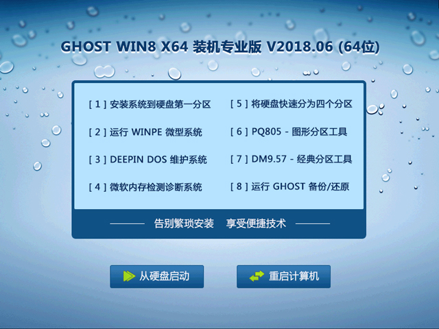 GHOST WIN8 X64 装机专业版 V2018.06 (64位)