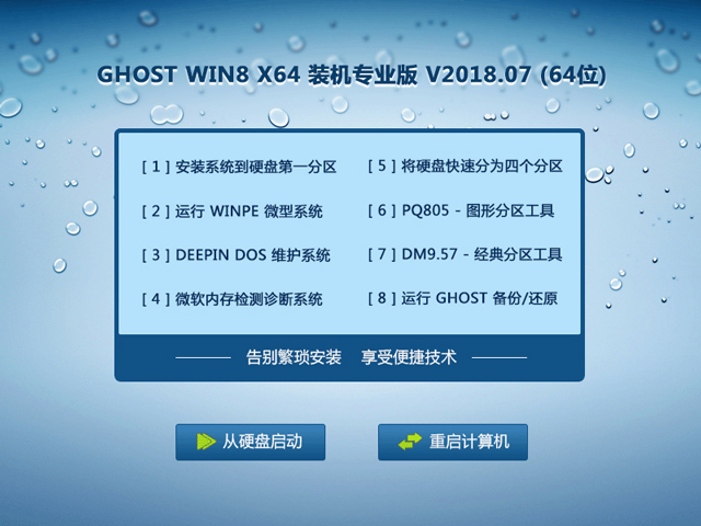 GHOST WIN8 X64 装机专业版 V2018.07 (64位)