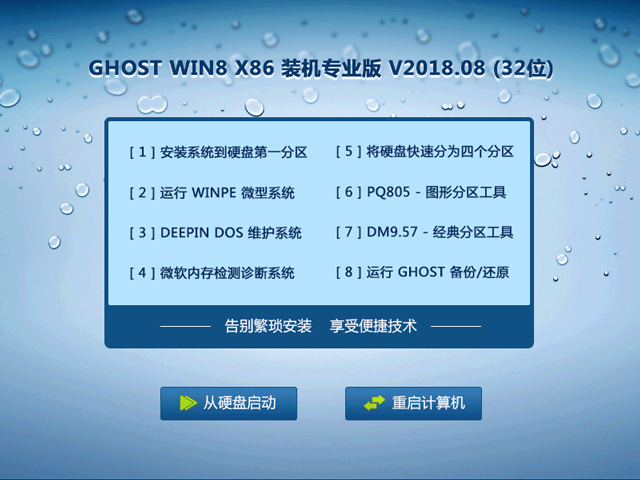 GHOST WIN8 X86 装机专业版 V2018.08 (32位)