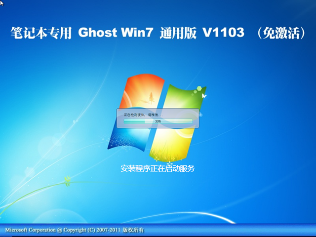 笔记本专用 Ghost Win7 通用免激活版 V2011.03