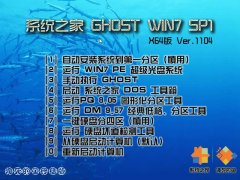 系统之家GHOST WIN7 SP1 X64 Ver.1104.iso【淹死的鱼终结版】