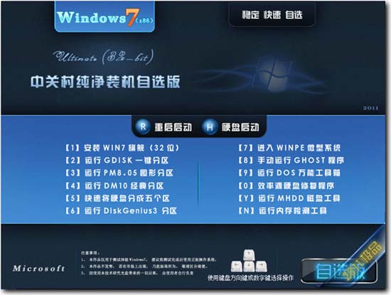 中关村 GHOST WIN7 SP1 纯净自选旗舰版(32位系统)2011.V06+