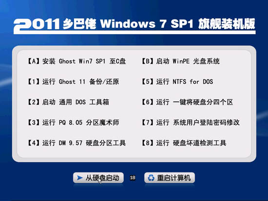 乡巴佬 GHOST WIN7 SP1 装机版旗舰版（32位）V2011.07