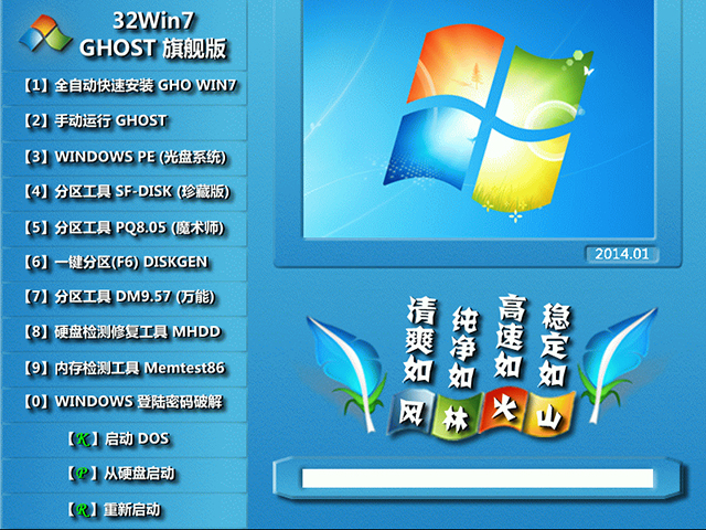 风林火山 GHOST Win7 SP1 装机旗舰版 V2014.04（32位）