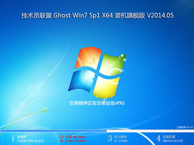 技术员联盟 Ghost Win7 Sp1 X64 装机旗舰版 V2014.05