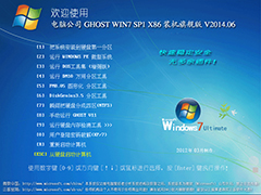 电脑公司 GHOST WIN7 SP1 X86 装机旗舰版 V2014.06