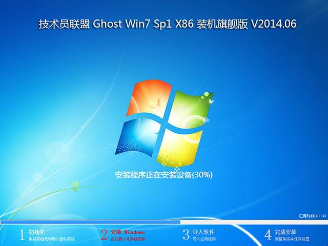 技术员联盟 Ghost Win7 Sp1 X86 装机旗舰版 V2014.06