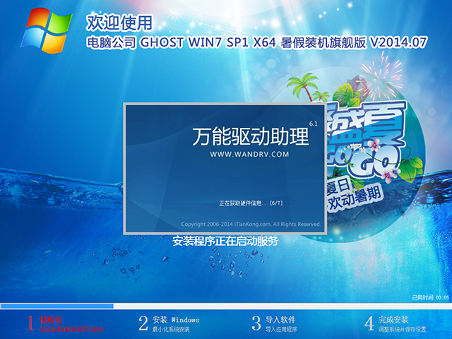 电脑公司 GHOST WIN7 SP1 X64 暑假装机旗舰版 V2014.07（64位）