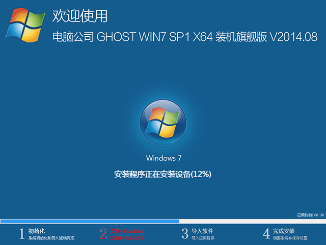 电脑公司 GHOST WIN7 SP1 X64 装机旗舰版 V2014.08