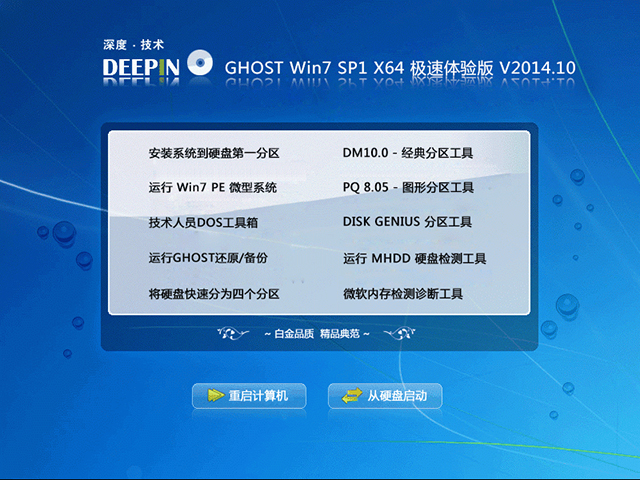 深度技术 GHOST WIN7 SP1 X64 极速体验版 V2014.10