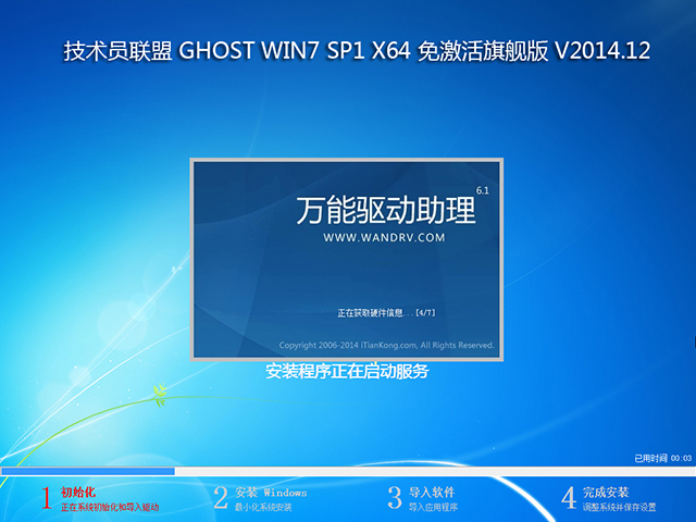 技术员联盟 GHOST WIN7 SP1 X64 免激活旗舰版 V2014.12（64位）