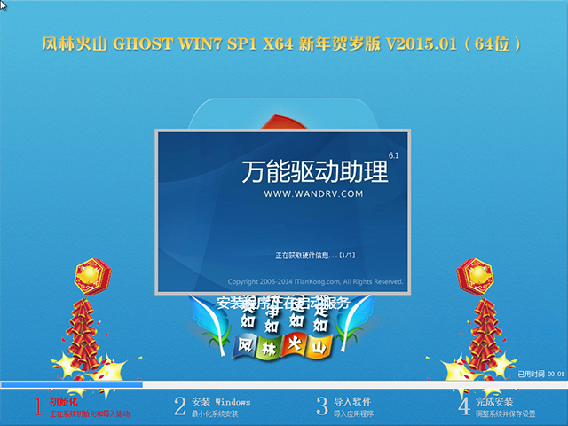 【风林火山】 GHOST WIN7 SP1 X64 新年贺岁版 V2015.01（64位）