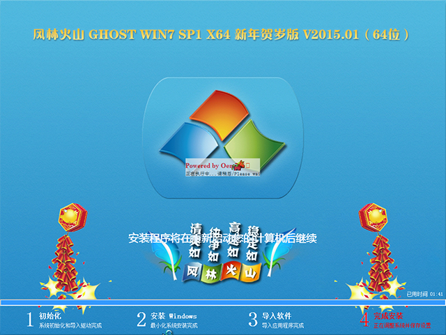 【风林火山】 GHOST WIN7 SP1 X64 新年贺岁版 V2015.01（64位）