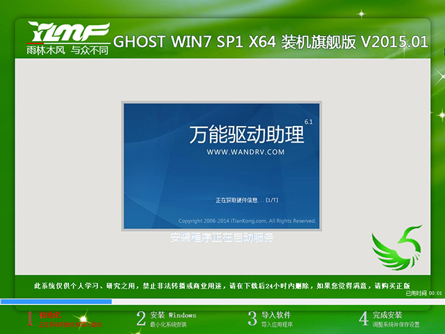 雨林木风 GHOST WIN7 SP1 X64 装机旗舰版 V2015.01（64位）