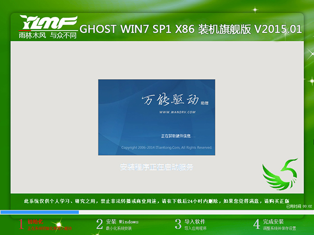 雨林木风 GHOST WIN7 SP1 X86 装机旗舰版 V2015.01（32位）