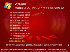 电脑公司 GHOST WIN7 SP1 X64 春节版 V2015.02（64位）