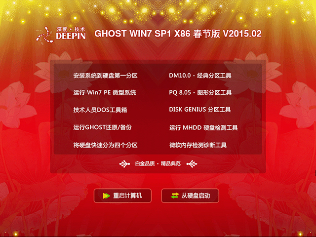 深度技术 GHOST WIN7 SP1 X86 春节版 V2015.02（32位）