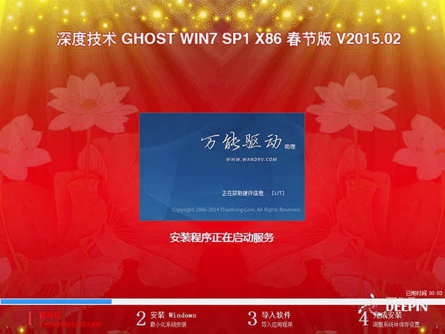 深度技术 GHOST WIN7 SP1 X86 春节版 V2015.02（32位）