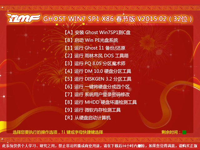 雨林木风 GHOST WIN7 SP1 X86 春节版 V2015.02（32位）