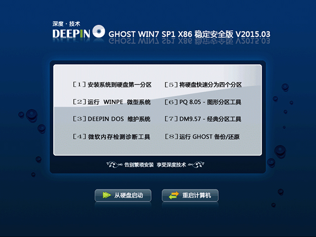  深度技术 GHOST WIN7 SP1 X86 稳定安全版 V2015.03（32位）