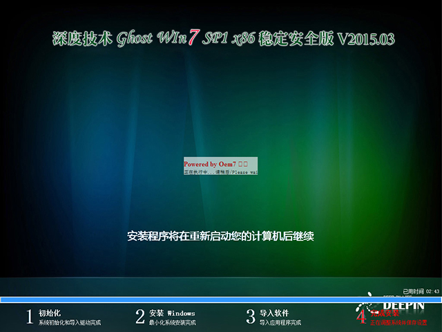  深度技术 GHOST WIN7 SP1 X86 稳定安全版 V2015.03（32位）