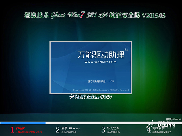   深度技术 GHOST WIN7 SP1 X64 稳定安全版 V2015.03（64位）