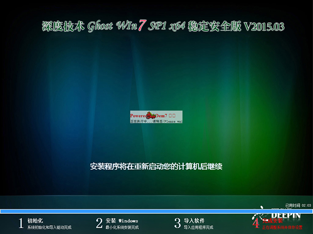   深度技术 GHOST WIN7 SP1 X64 稳定安全版 V2015.03（64位）