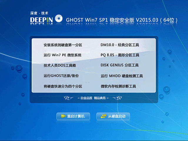   深度技术 GHOST WIN7 SP1 X64 稳定安全版 V2015.03（64位）