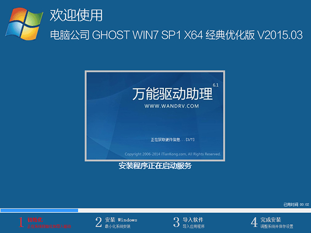  电脑公司 GHOST WIN7 SP1 X64 经典优化版 V2015.03（64位）