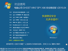 电脑公司 GHOST WIN7 SP1 X86 安全稳定版 V2015.04（32位）