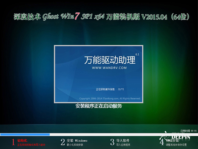  深度技术 GHOST WIN7 SP1 X64 万能装机版 V2015.04（64位）