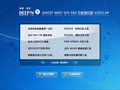 深度技术 GHOST WIN7 SP1 X64 万能装机版 V2015.04（64位）