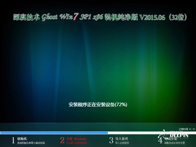 深度技术 GHOST WIN7 SP1 X86 装机纯净版 V2015.06（32位）