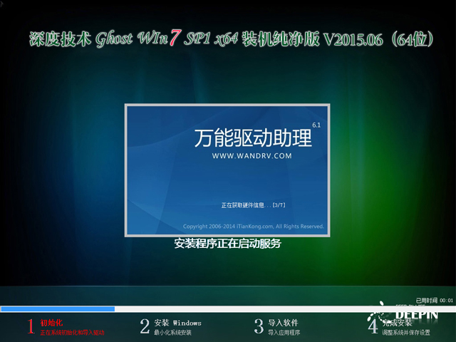 深度技术 GHOST WIN7 SP1 X64 装机纯净版 V2015.06（64位）