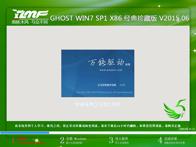 雨林木风 GHOST WIN7 SP1 X86 经典珍藏版 V2015.06（32位）