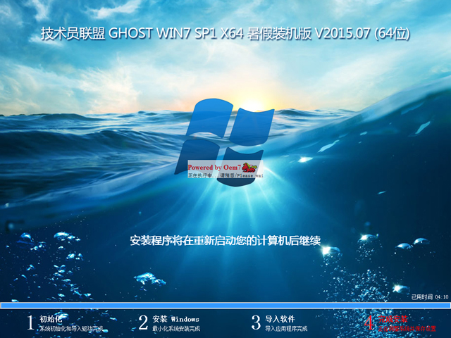 技术员联盟 GHOST WIN7 SP1 X64 暑假装机版 V2015.07 (64位)