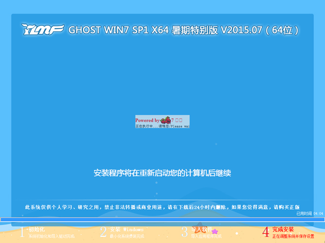 雨林木风 GHOST WIN7 SP1 X64 暑期特别版 V2015.07（64位）