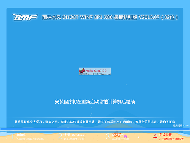 雨林木风 GHOST WIN7 SP1 X86 暑假装机版 V2015.07（32位）