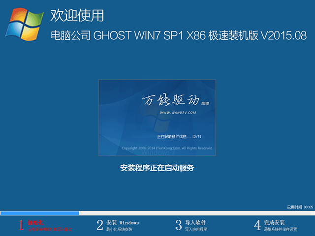 电脑公司 GHOST WIN7 SP1 X86 极速装机版 V2015.08（32位）