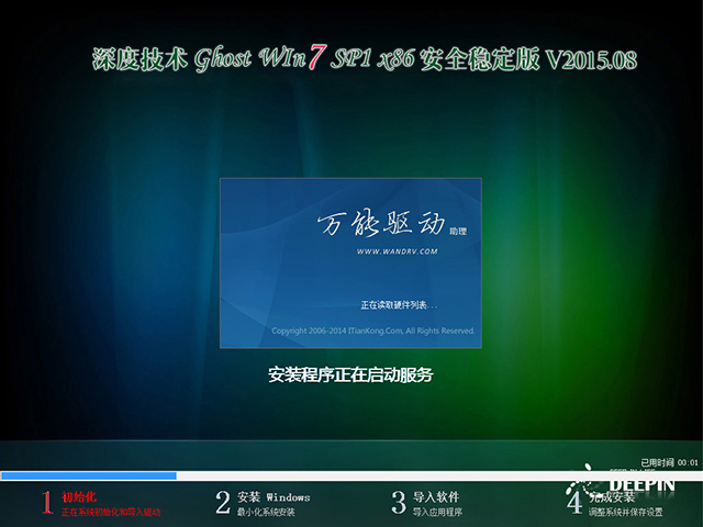 深度技术 GHOST WIN7 SP1 X86 安全稳定版 V2015.08（32位）