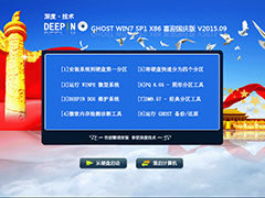 深度技术 GHOST WIN7 SP1 X86 喜迎国庆版 V2015.09（32位）