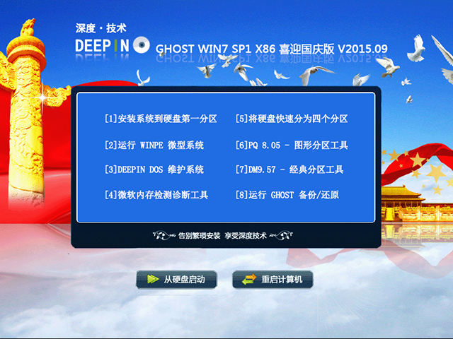 深度技术 GHOST WIN7 SP1 X86 喜迎国庆版 V2015.09（32位）