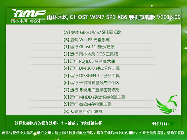 雨林木风 GHOST WIN7 SP1 X86 装机旗舰版 V2015.09（32位）