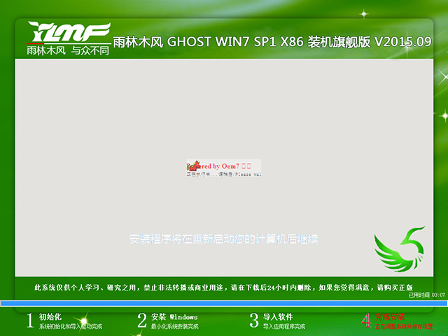 雨林木风 GHOST WIN7 SP1 X86 装机旗舰版 V2015.09（32位）