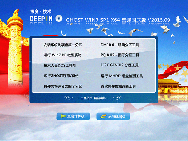 深度技术 GHOST WIN7 SP1 X64 喜迎国庆版 V2015.09（64位）