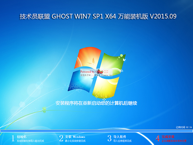 技术员联盟 GHOST WIN7 SP1 X64 万能装机版 V2015.09 (64位)