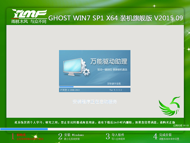 雨林木风 GHOST WIN7 SP1 X64 装机旗舰版 V2015.09（64位）