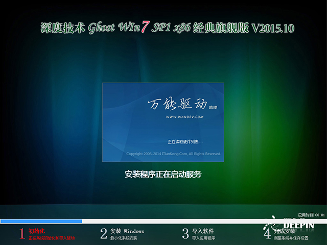 深度技术 GHOST WIN7 SP1 X86 经典旗舰版 V2015.10（32位）