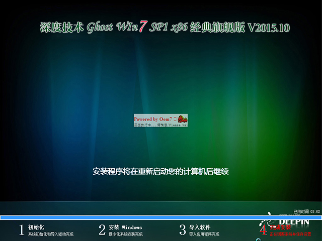 深度技术 GHOST WIN7 SP1 X86 经典旗舰版 V2015.10（32位）