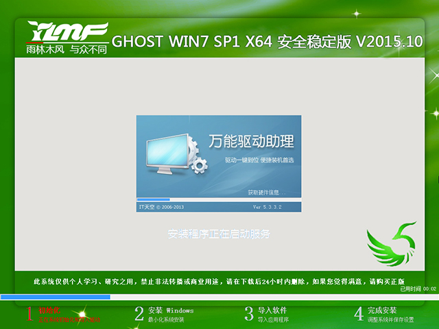 雨林木风 GHOST WIN7 SP1 X64 安全稳定版 V2015.10(64位)